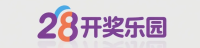 28开奖乐园